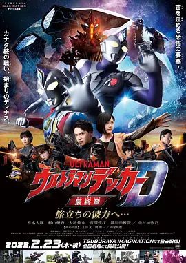 德凯奥特曼最终章 向着旅途的彼岸…… ウルトラマンデッカー最終章 旅立ちの彼方へ…(超清4K电影)-2023年-豆瓣评分:4.8(夸克资源)超人力霸王德卡最終章:旅途的彼方…(台)(4KHDR杜比视界电影)