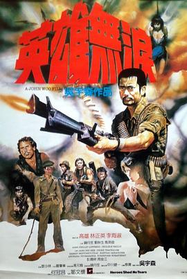 英雄无泪 英雄無淚(4KHDR电影下载)-1984年-6.3豆瓣评分-(夸克资源)Heroes Shed No Tears(4K杜比视界下载)