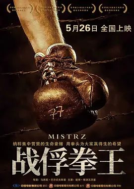 战俘拳王 Mistrz(4KHDR电影下载)-2021年-7.1豆瓣评分-(夸克资源)大获拳胜(台) / 冠军 / The Champion / The Champion of Auschwitz(4K杜比视界下载)
