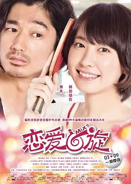 恋爱回旋 ミックス。(超清4K电影)-2017年-豆瓣评分:7.0(夸克资源)混合双打 / 乒乓情人梦(港) / 乒乓少女大逆袭(台) / 混双 / Mix! / Mixed Doubles(4KHDR杜比视界电影)