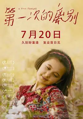 第一次的离别(超清4K电影)-2018年-豆瓣评分:7.1(夸克资源)第一次告别 / A First Farewell(4KHDR杜比视界电影)