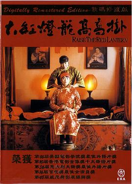 大红灯笼高高挂(4KHDR电影下载)-1991年-8.8豆瓣评分-(夸克资源)Raise The Red Lantern,Épouses et concubines(4K杜比视界下载)