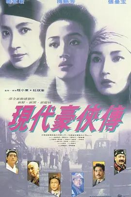 现代豪侠传 現代豪俠傳(超清4K电影)-1993年-豆瓣评分:7.2(夸克资源)东方三侠2 / 蓬莱之战 / Heroic Trio 2 / Executioners(4KHDR杜比视界电影)