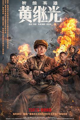 特级英雄黄继光(4KHDR电影下载)-2022年-8.0豆瓣评分-(夸克资源)null(4K杜比视界下载)