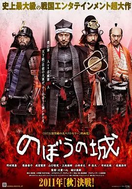 傀儡之城 のぼうの城(超清4K电影)-2012年-豆瓣评分:7.2(夸克资源)漂浮城堡(港) / 无用男之城 / Nobou no jou / The Floating Castle(4KHDR杜比视界电影)