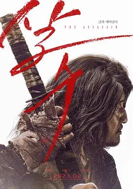 刺客 살수(超清4K电影)-2023年-豆瓣评分:4.5(夸克资源)The Assassin / 义侠刺客(4KHDR杜比视界电影)