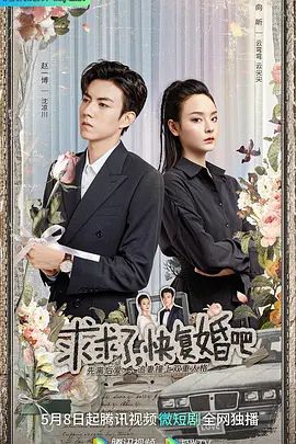 求求了,快复婚吧(超清4K电影)-2023年-豆瓣评分:(夸克资源)无别名(4KHDR杜比视界电影)