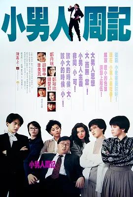小男人周记 小男人周記(超清4K电影)-1989年-豆瓣评分:6.8(夸克资源)Diary of a Small Man / The Yuppie Fantasia / Siu nam yan chow gei(4KHDR杜比视界电影)