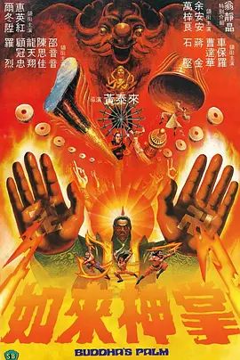 如来神掌 如來神掌(超清4K电影)-1982年-豆瓣评分:6.6(夸克资源)Buddha’s.Palm(4KHDR杜比视界电影)