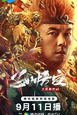 孙悟空大闹狮驼岭(4KHDR电影下载)-2024年-3.3豆瓣评分-(夸克资源)Monkey King Fight Lion Camel(4K杜比视界下载)