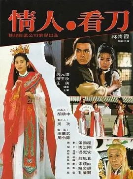 情人看刀 情人,看刀(超清4K电影)-1984年-豆瓣评分:7.2(夸克资源)Lover Beware / Last Hero in China / Be Careful Sweetheart / Victims of the Assassin / Lover And Sword(4KHDR杜比视界电影)