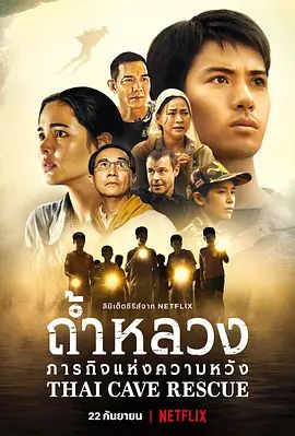 泰国洞穴救援事件簿 ถ้ำหลวง: ภารกิจแห่งความหวัง(超清4K电影)-2022年-豆瓣评分:7.9(夸克资源)Thai Cave Rescue / ปฏิบัติการกู้ชีพถ้ำหลวง(4KHDR杜比视界电影)