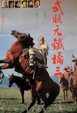 武状元铁桥三 武狀元鐵橋三(4KHDR电影下载)-1993年-5.8豆瓣评分-(夸克资源)晚清风云,Sam the Iron Bridge – Champion of Martial Arts,Sam the Iron Bridge 2(4K杜比视界下载)