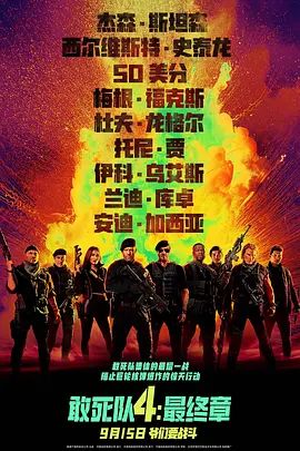 敢死队4：最终章 Expend4bles(超清4K电影)-2023年-豆瓣评分:4.8(夸克资源)敢死队4 / 浴血任务4(台) / 轰天猛将4(港) / The Expendables 4(4KHDR杜比视界电影)