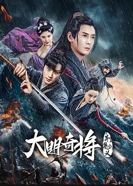 大明奇将之荆楚剑义(超清4K电影)-2023年-豆瓣评分:(夸克资源)无别名(4KHDR杜比视界电影)