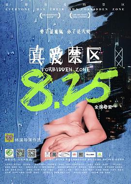 真爱禁区(4KHDR电影下载)-2017年-3.5豆瓣评分-(夸克资源)FORBIDDEN ZOEN(4K杜比视界下载)