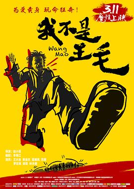 我不是王毛(4KHDR电影下载)-2014年-8.0豆瓣评分-(夸克资源)Wang Mao(4K杜比视界下载)
