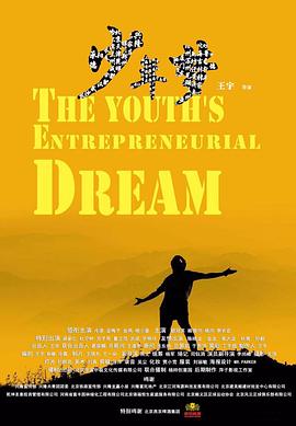 少年梦(4KHDR电影下载)-2016年-豆瓣评分-(夸克资源)The Youth’s Entrepreneurial Dream,Dream of Youth(4K杜比视界下载)