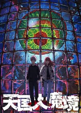 天国大魔境(超清4K电影)-2023年-豆瓣评分:8.6(夸克资源)Heavenly Delusion(4KHDR杜比视界电影)