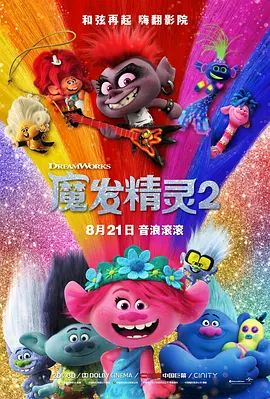 魔发精灵2 Trolls World Tour(超清4K电影)-2020年-豆瓣评分:6.4(夸克资源)魔发精灵:世界之旅 / 魔发精灵:唱游大世界(港) / 魔发精灵唱游世界(台) / 魔发精灵2:世界巡演 / 丑娃2 / 巨魔2 / 巨魔娃娃2 / Trolls 2(4KHDR杜比视界电影)