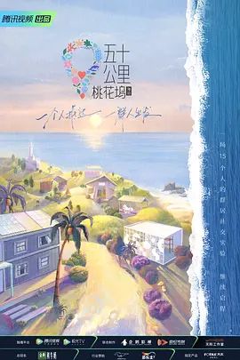 五十公里桃花坞2(超清4K电影)-2022年-豆瓣评分:8.1(夸克资源)五十公里桃花坞 第二季 / 50km桃花坞2(4KHDR杜比视界电影)