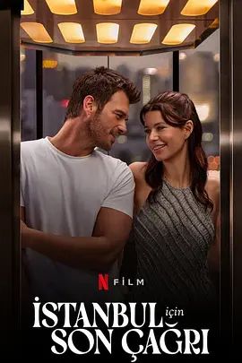 飞往爱的最后登机广播 Istanbul Için Son Çagri