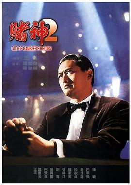 赌神2 賭神2(4KHDR电影下载)-1994年-8.0豆瓣评分-(夸克资源)God of Gamblers Return,God of Gamblers 2(4K杜比视界下载)