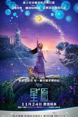 星愿 Wish(4KHDR电影下载)-2023年-6.4豆瓣评分-(夸克资源)许愿星,愿望,魔法宠物,心愿,许愿,星愿奇缘(港)(4K杜比视界下载)