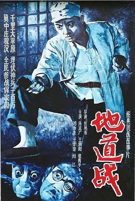 地道战(超清修复版)-1965年-豆瓣评分:8.3(夸克资源)Tunnel Warfare(4KHDR杜比视界电影)
