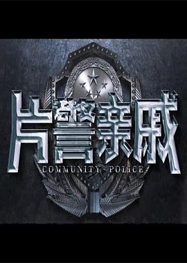 片警亲戚(4KHDR电影下载)-2017年-豆瓣评分-(夸克资源)null(4K杜比视界下载)