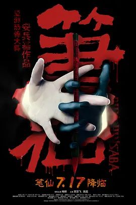 笔仙(超清4K电影)-2012年-豆瓣评分:4.7(夸克资源)Bunshinsaba(4KHDR杜比视界电影)