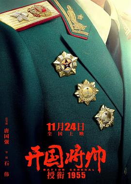 开国将帅授衔1955(4KHDR电影下载)-2023年-豆瓣评分-(夸克资源)开国将帅,开国将帅授勋1955(4K杜比视界下载)
