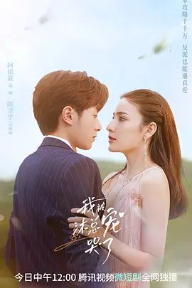 我被沐总宠哭了(超清4K电影)-2023年-豆瓣评分:(夸克资源)Be Spoiled / 穿书后我被大佬宠哭了(4KHDR杜比视界电影)