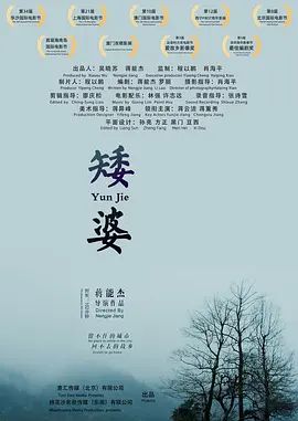 矮婆(超清4K电影)-2018年-豆瓣评分:7.6(夸克资源)云在故乡等我 / Yun Jie(4KHDR杜比视界电影)