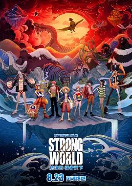 航海王:强者天下 ONE PIECE FILM STRONG WORLD(超清4K电影)-2009年-豆瓣评分:8.5(夸克资源)航海王剧场版10:强者天下 / 海贼王剧场版第10弹 / 海贼王剧场版10:强者世界 / 海贼王剧场版10:强者天下(4KHDR杜比视界电影)