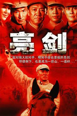 亮剑(4KHDR电影下载)-2005年-9.5豆瓣评分-(夸克资源)Drawing Sword(4K杜比视界下载)