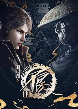 画江湖之不良人3(超清4K电影)-2018年-豆瓣评分:8.0(夸克资源)画江湖之不良人动画版3 / 画江湖之不良人 第三季 / 画江湖之不良人Ⅲ(4KHDR杜比视界电影)