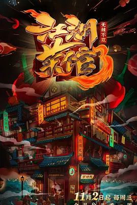 江湖菜馆 第三季(超清4K电影)-2022年-豆瓣评分:7.9(夸克资源)无别名(4KHDR杜比视界电影)