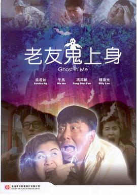 老友鬼上身(4KHDR电影下载)-1992年-5.7豆瓣评分-(夸克资源)Ghost in Me(4K杜比视界下载)