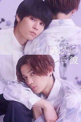 美丽的他 第二季 美しい彼 シーズン2(超清4K电影)-2023年-豆瓣评分:8.5(夸克资源)My Beautiful Man(4KHDR杜比视界电影)