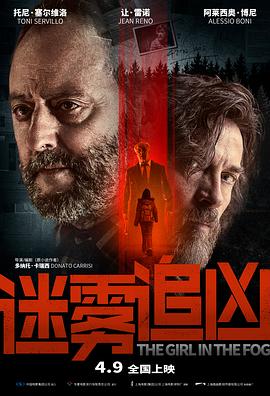 迷雾追凶 La ragazza nella nebbia(4KHDR电影下载)-2017年-6.7豆瓣评分-(夸克资源)雾中少女,雾中的女孩,The Girl in the Fog(4K杜比视界下载)