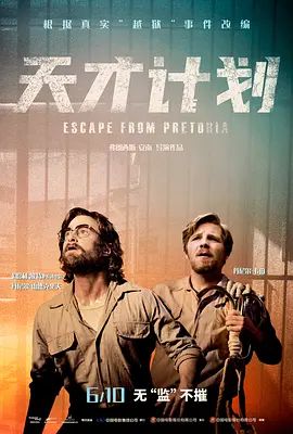 天才计划 Escape from Pretoria(超清4K电影)-2020年-豆瓣评分:7.0(夸克资源)逃离比勒陀利亚 / 钥命监狱(台)(4KHDR杜比视界电影)