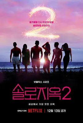 单身即地狱 第二季 솔로지옥 시즌2(超清4K电影)-2022年-豆瓣评分:6.7(夸克资源)Single’s Inferno 2(4KHDR杜比视界电影)