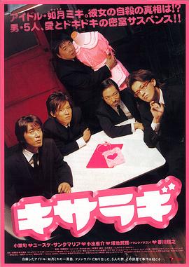 如月疑云 キサラギ(4KHDR电影下载)-2007年-8.0豆瓣评分-(夸克资源)二月如月,如月,Kisaragi(4K杜比视界下载)