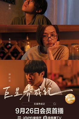 巨星养成记 阿媽有咗第二個(4KHDR电影下载)-2022年-5.6豆瓣评分-(夸克资源)阿妈有了第二个,阿妈有咗第二个,妈的星宠儿(台),Mama’s Affair(4K杜比视界下载)