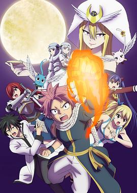 妖精的尾巴:百年任务 FAIRY TAIL 100年クエスト(4KHDR电影下载)-2024年-8.3豆瓣评分-(夸克资源)Fairy Tail: 100 Years Quest(4K杜比视界下载)