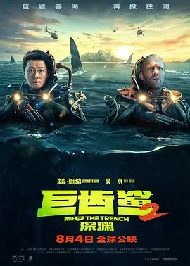 巨齿鲨2:深渊 Meg 2: The Trench(超清4K电影)-2023年-豆瓣评分:5.0(夸克资源)极悍巨鲨2:深沟(港) / 巨齿鲨2:海沟深渊(台)(4KHDR杜比视界电影)