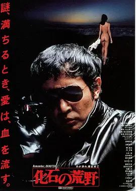 化石的荒野 化石の荒野(超清4K电影)-1982年-豆瓣评分:(夸克资源)Kaseki no kouya / Fossilized Wilderness(4KHDR杜比视界电影)