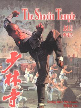 少林寺(4KHDR电影下载)-1982年-8.4豆瓣评分-(夸克资源)The Shaolin Temple,Shao Lin tzu(4K杜比视界下载)
