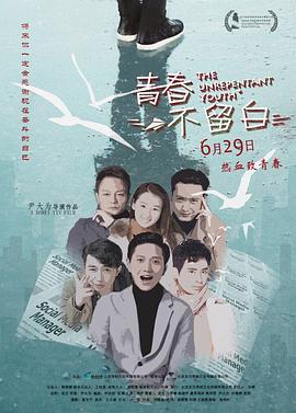 青春不留白(4KHDR电影下载)-2018年-豆瓣评分-(夸克资源)The Unrepentant Youth(4K杜比视界下载)